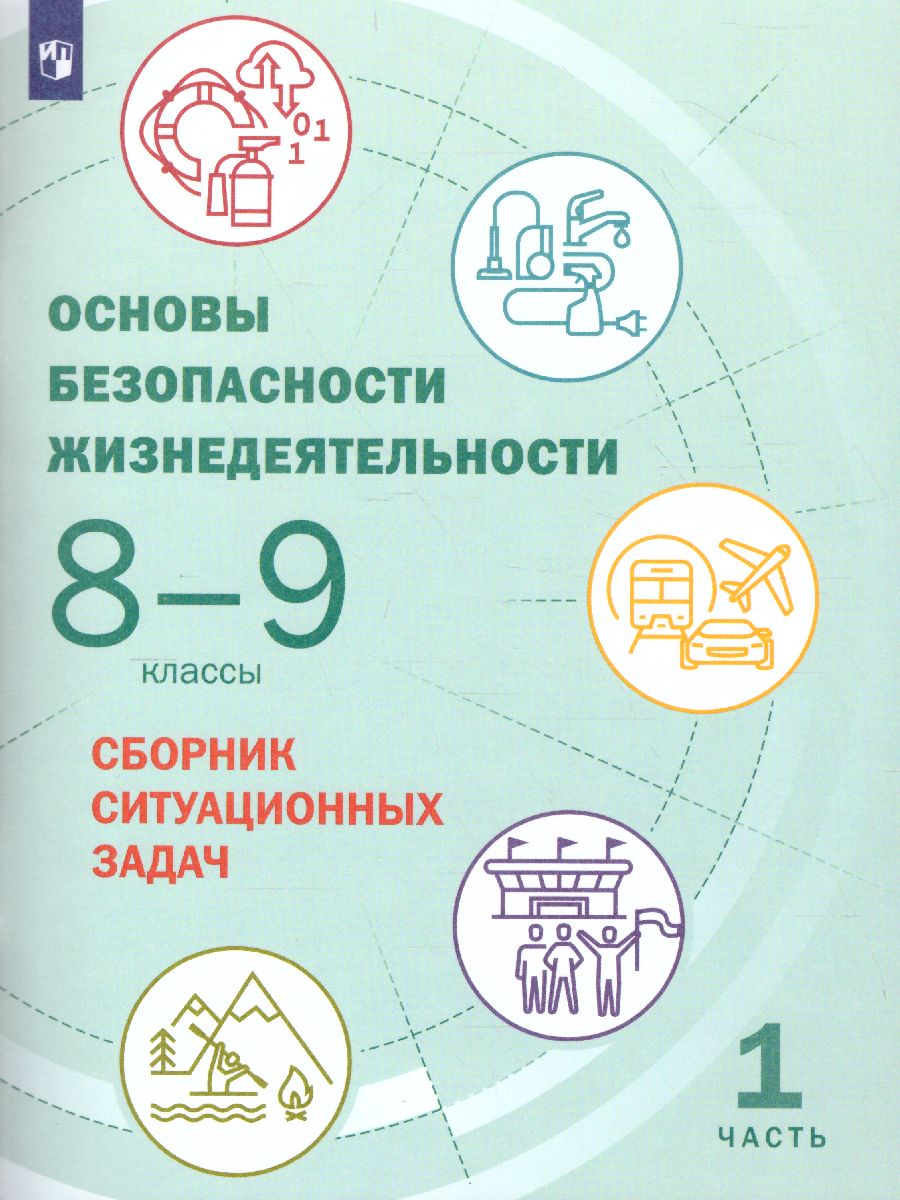 Обложка книги Основы безопасности жизнедеятельности 8-9 классы. Часть 1. Сборник ситуационных задач, Автор Шойгу Ю.С., издательство Просвещение | купить в книжном магазине Рослит