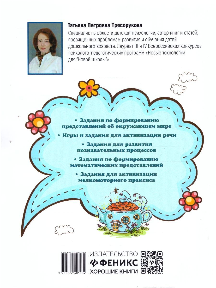 Обложка книги Большая книга игр и заданий для развития ребенка: 4+, Автор Трясорукова Т. П., издательство Феникс ТД                                          | купить в книжном магазине Рослит