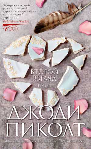Обложка Второй взгляд / Джоди Пиколт, издательство Махаон | купить в книжном магазине Рослит