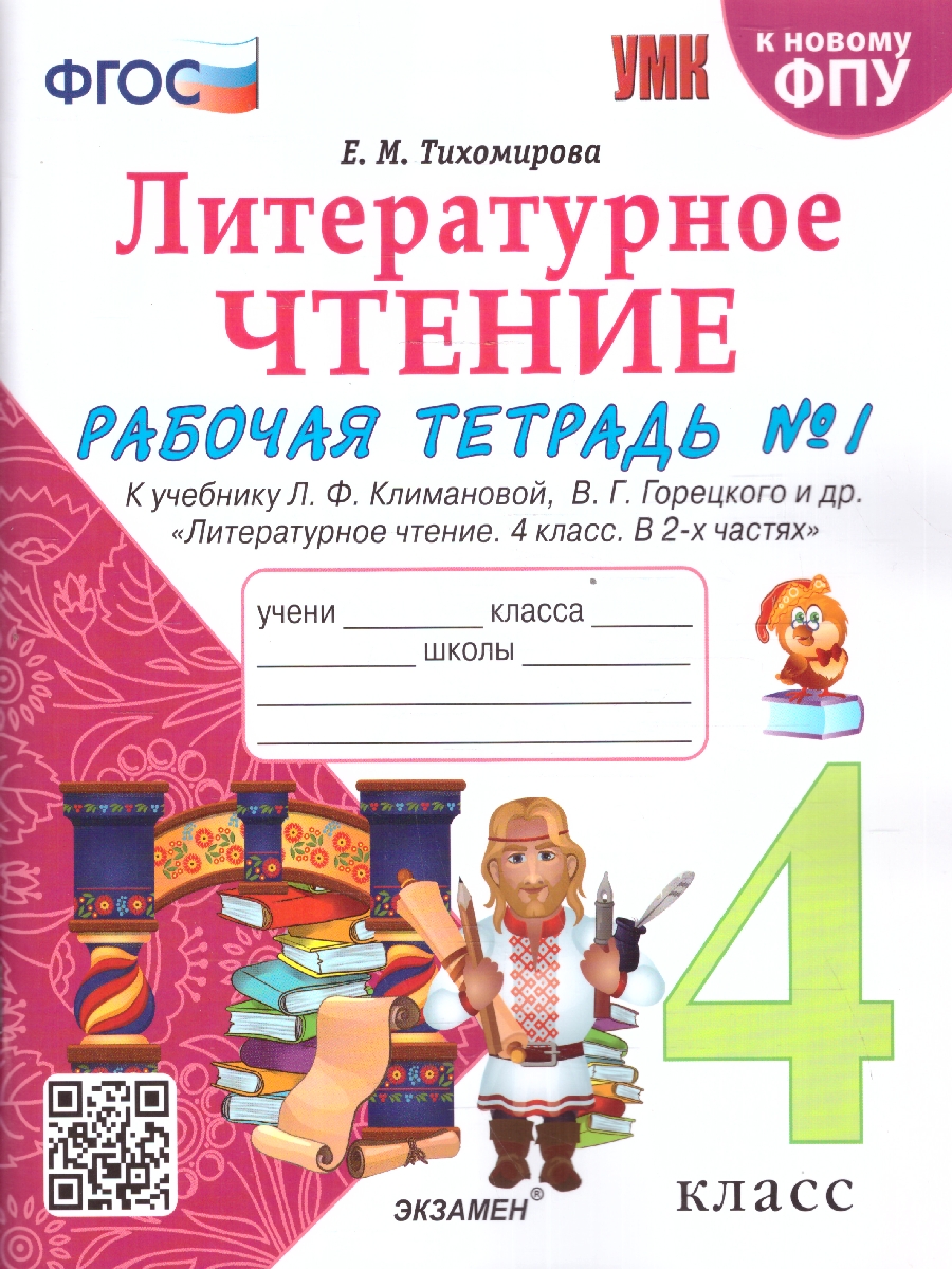 Обложка книги Литературное чтение 4 класс. Рабочая тетрадь. Часть 1. ФГОС, Автор Тихомирова Е. М., издательство Экзамен | купить в книжном магазине Рослит