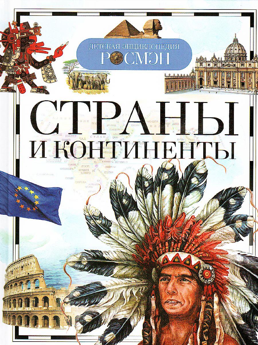 Обложка Страны и континенты, издательство РОСМЭН | купить в книжном магазине Рослит