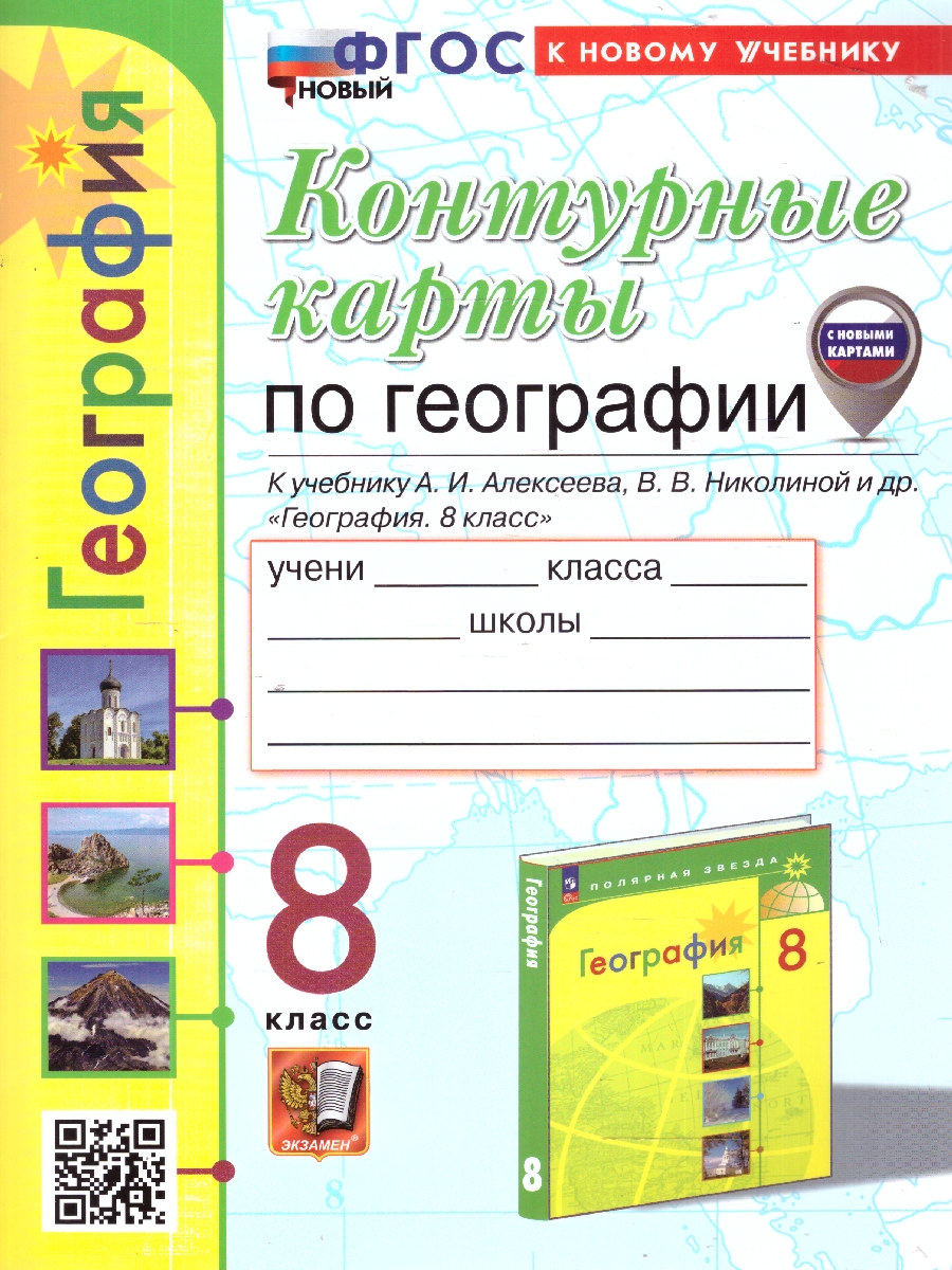 Обложка книги География 8 класс. Контурные карты, Автор Карташева Т. А., издательство Экзамен | купить в книжном магазине Рослит