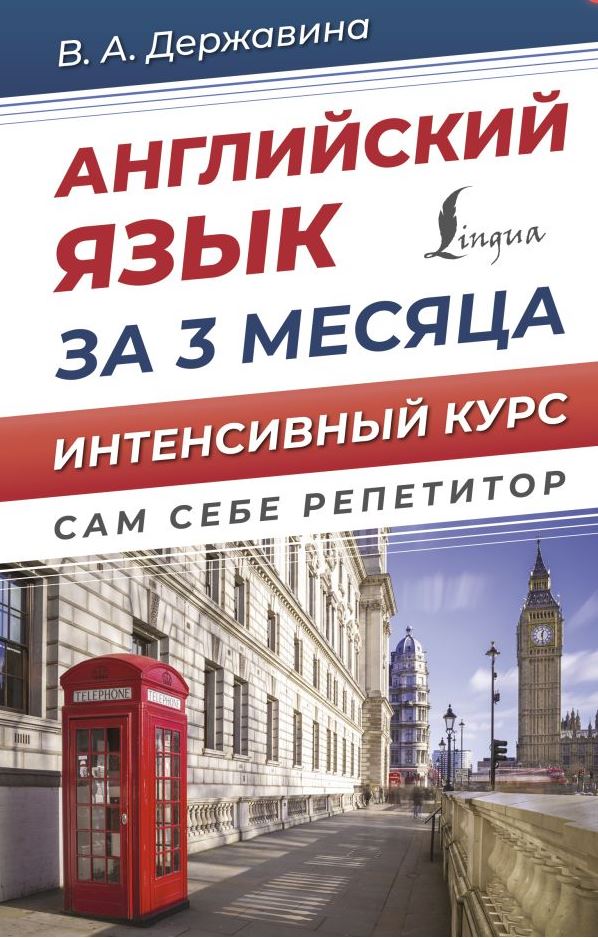 Обложка книги Английский язык за 3 месяца. Интенсивный курс, Автор Державина В. А., издательство АСТ | купить в книжном магазине Рослит