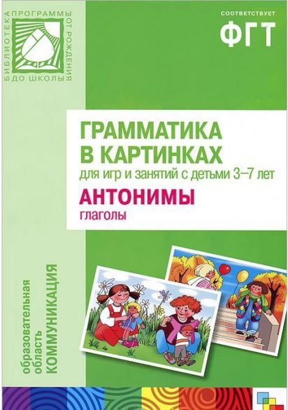 Обложка книги Грамматика в картинках. Антонимы. Глаголы, Автор , издательство Мозаика-Синтез | купить в книжном магазине Рослит