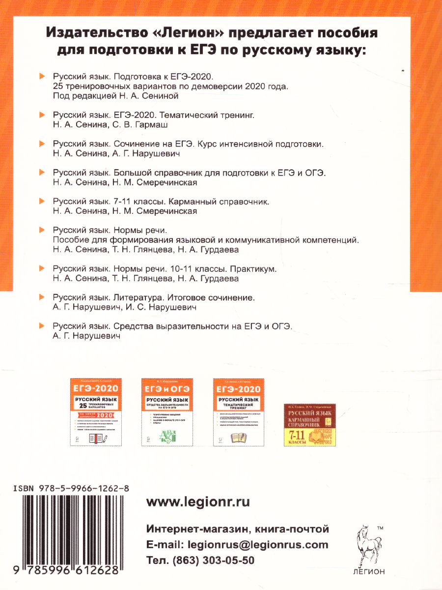 Обложка книги ЕГЭ-2020. Русский язык. Тематический тренинг. Все типы заданий, Автор Сенина Н.А. Гармаш С.В., издательство ЛЕГИОН | купить в книжном магазине Рослит