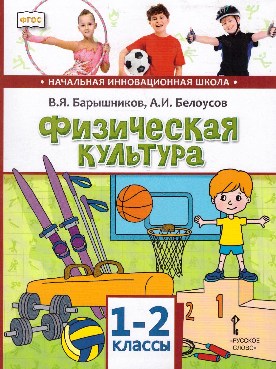 Обложка книги Физическая культура 1-2 класс. Учебник, Автор Барышников В.Я. Белоусов В.И., издательство Русское слово | купить в книжном магазине Рослит