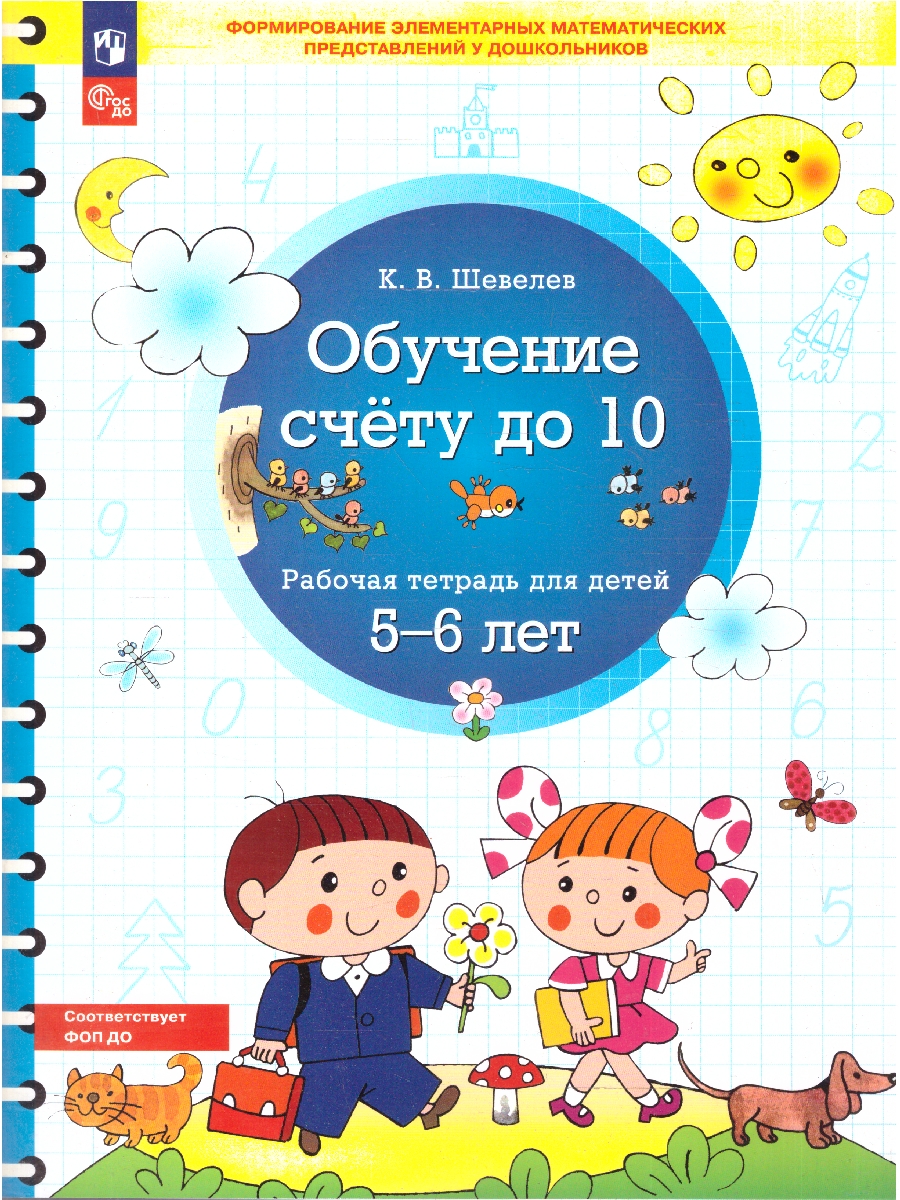 картинка Обучение счету до 10. Рабочая тетрадь 5-6 лет от магазина Рослит
