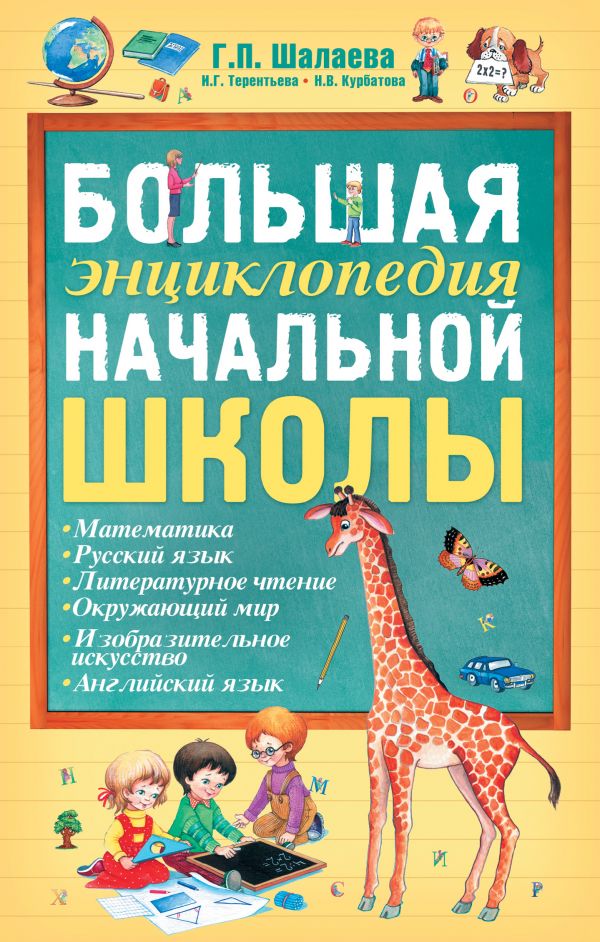 Обложка книги Большая энциклопедия начальной школы, Автор Шалаева Г.П., издательство АСТ | купить в книжном магазине Рослит