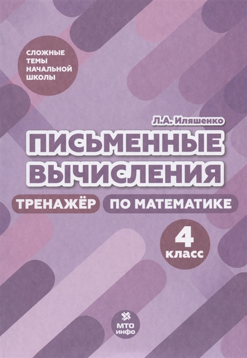 Обложка книги Математика 4 класс. Письменные вычисления. Тренажер, Автор Иляшенко Л.А., издательство МТО инфо | купить в книжном магазине Рослит