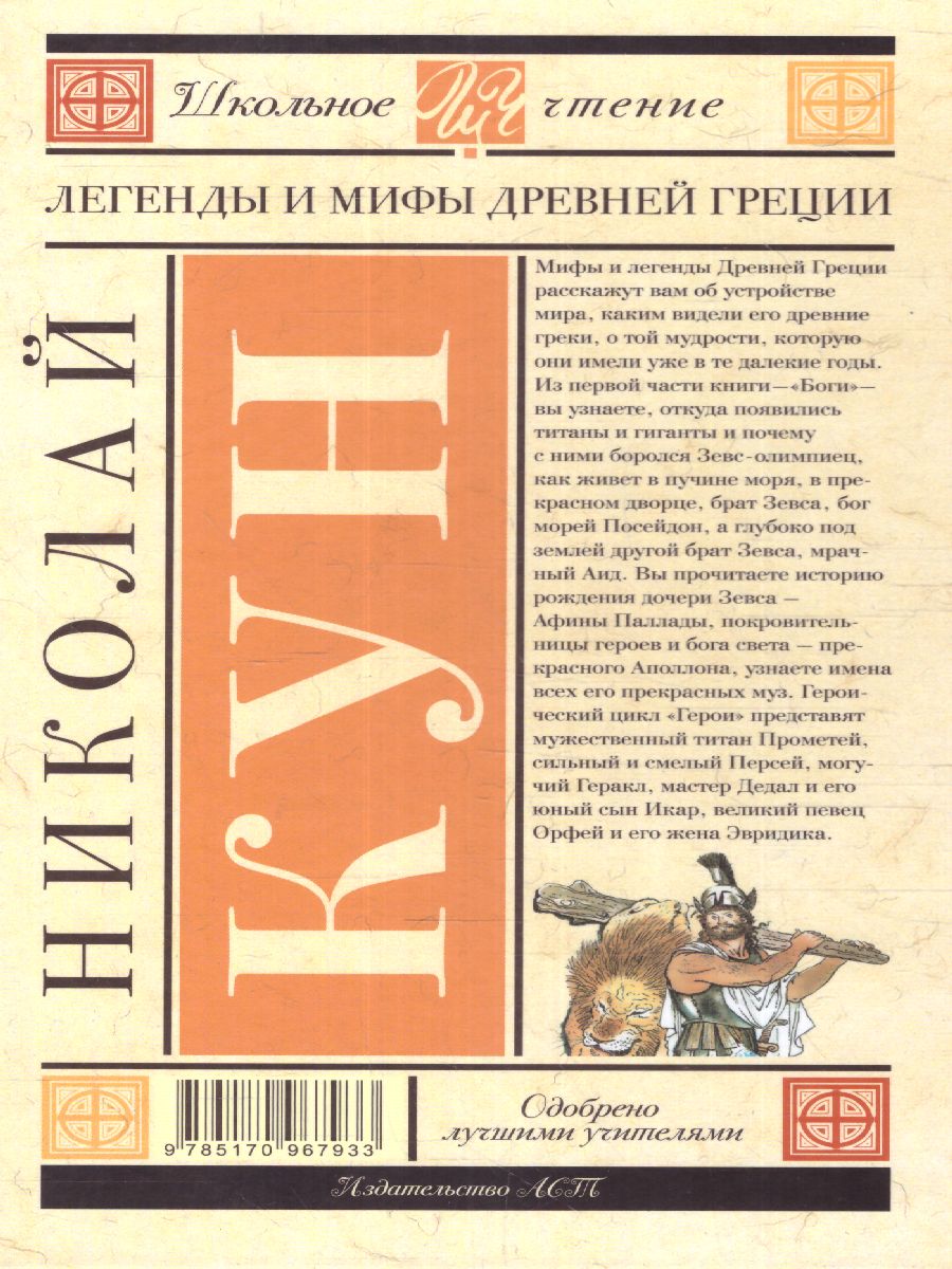 Обложка книги Легенды и мифы Древней Греции, Автор Кун Н.А., издательство АСТ | купить в книжном магазине Рослит
