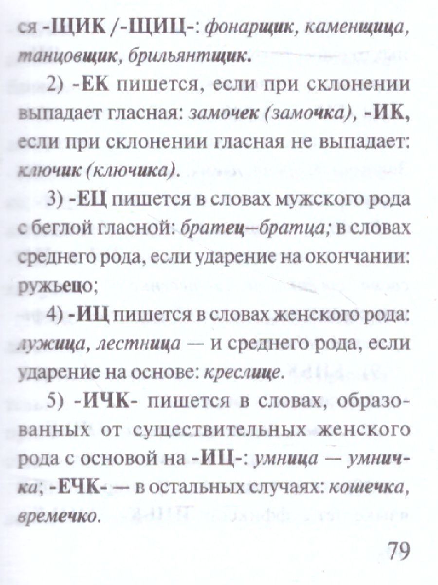 Обложка книги Русский язык. Экспресс-справочник для подготовки к ЕГЭ, Автор Шевелёва Н.Н., издательство АСТ | купить в книжном магазине Рослит