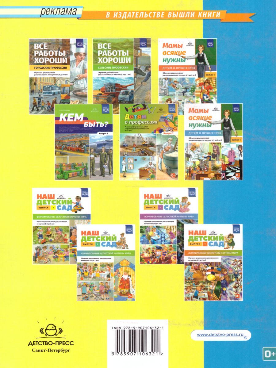 Обложка книги Кем быть? Серия демонстрационных картин с методическими рекомендациями для детей 5—7 лет. Выпуск 2. Учебно-наглядное пособие. ФГОС, Автор Нищева Н.В., издательство ДЕТСТВО-ПРЕСС | купить в книжном магазине Рослит