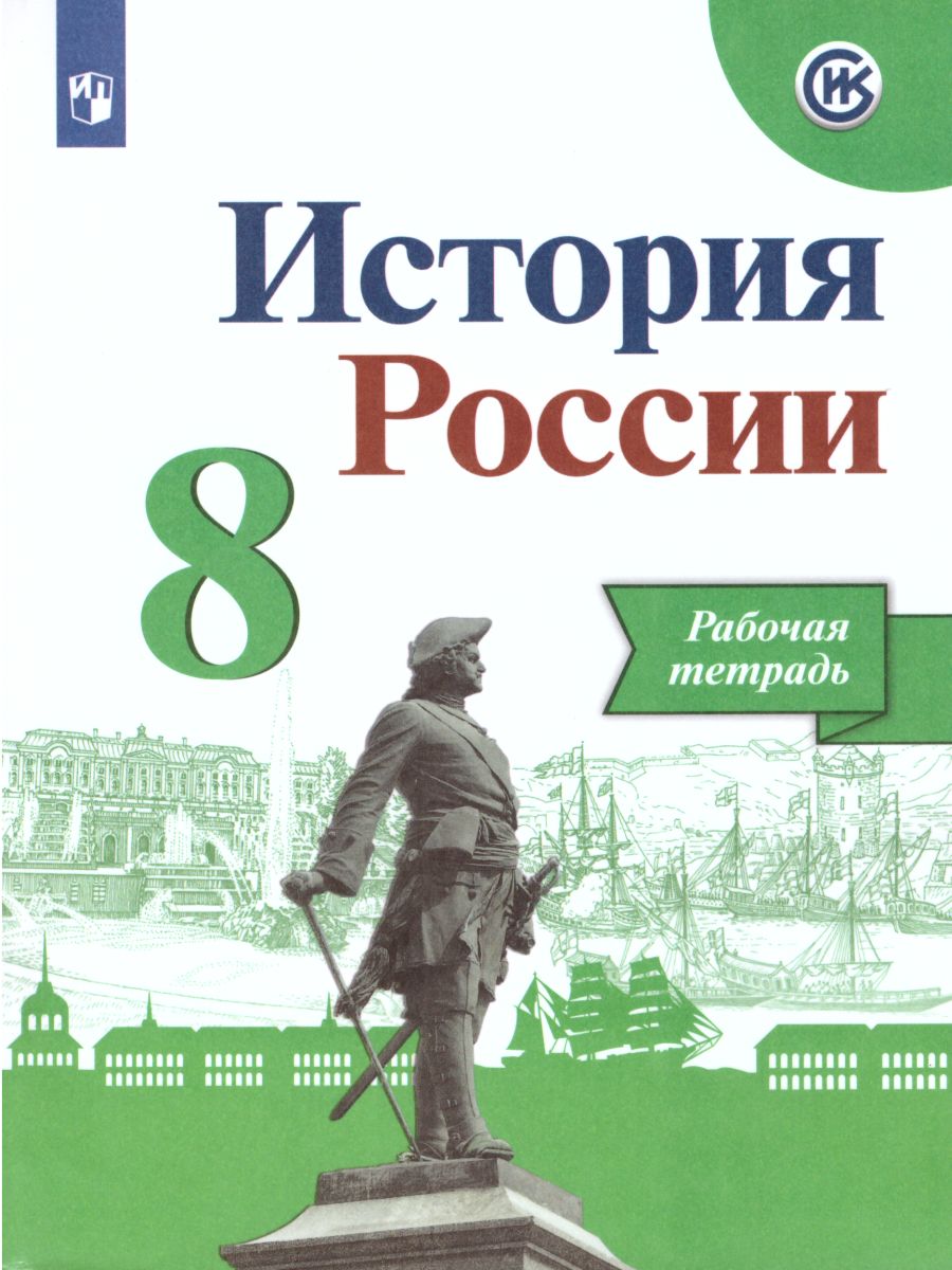 Обложка книги История России 8 класс. Рабочая тетрадь (ФП2022). ФГОС, Автор Артасов И.А. Данилов А.А. Косулина Л.Г., издательство Просвещение | купить в книжном магазине Рослит