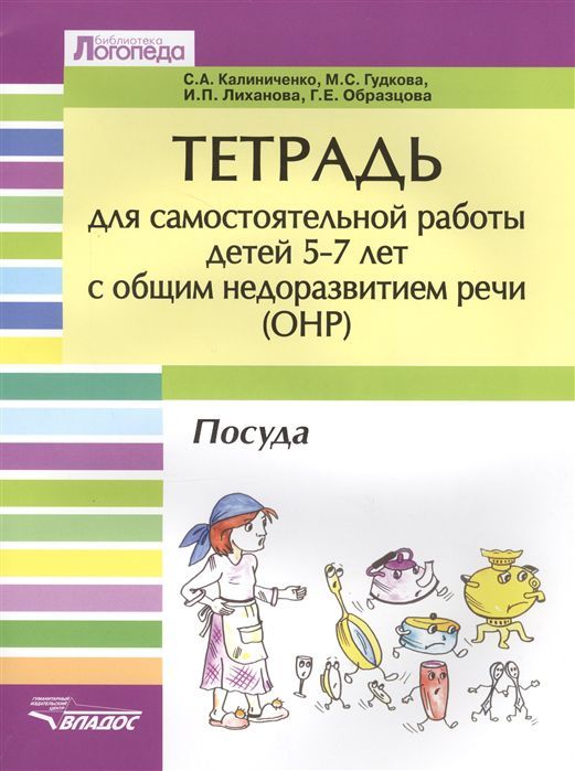 Обложка книги Тетрадь для самостоятельной работы 5-7 лет с общим недоразвитием речи. Тема "Посуда", Автор Калинченко А.В., издательство Владос | купить в книжном магазине Рослит