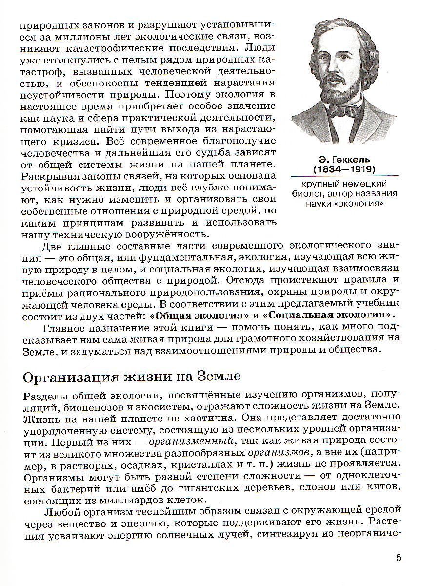 Обложка книги Экология 10-11 класс. Базовый уровень. Учебник. ВЕРТИКАЛЬ. ФГОС, Автор Чернова М.Н. Галушин В.М. Константинов В.М., издательство Дрофа | купить в книжном магазине Рослит