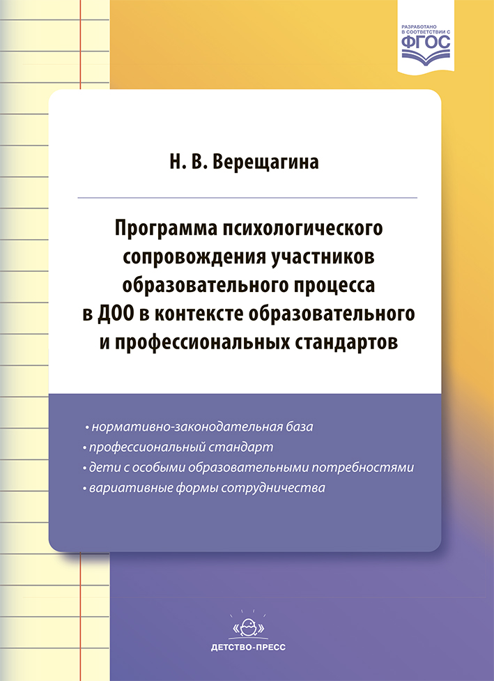 Обложка книги Программа психологического сопровождения участников образовательного процесса в ДОО в контексте образовательного и профессиональных стандартов. ФГОС, Автор Верещагина Н.В., издательство ДЕТСТВО-ПРЕСС | купить в книжном магазине Рослит