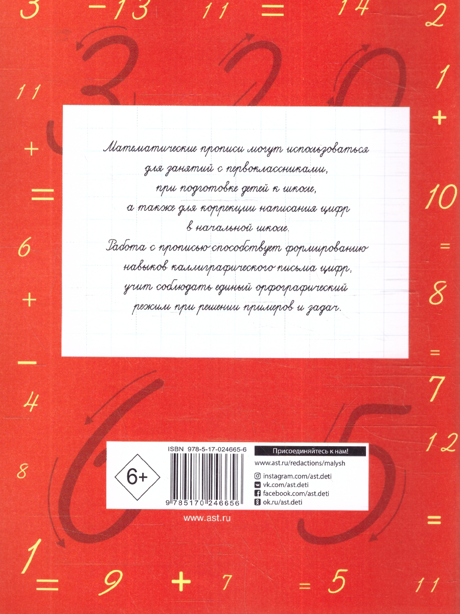 Обложка книги Математические прописи 1 класс. Учимся писать цифры, Автор Узорова О. В. Нефёдова Е. А., издательство АСТ | купить в книжном магазине Рослит