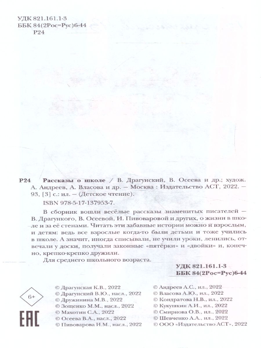 Обложка книги Рассказы о школе /Детское чтение, Автор Драгунский В.Ю. Осеева В.А., издательство АСТ | купить в книжном магазине Рослит