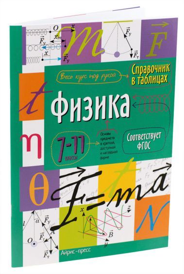 Обложка книги Физика 7-11 класс. Справочник в таблицах, Автор , издательство Айрис | купить в книжном магазине Рослит