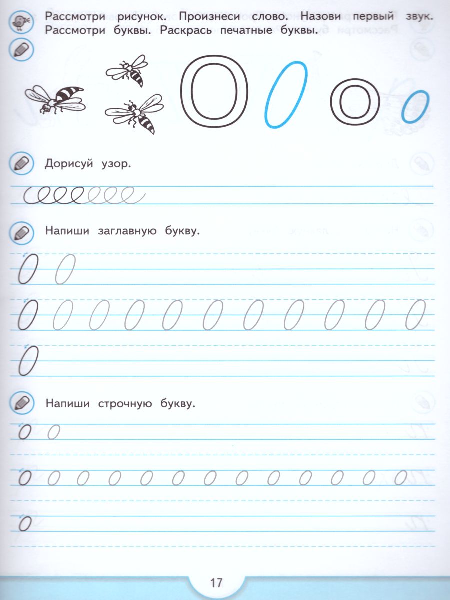 картинка Прописи будущего первоклассника. Пособие для детей 5-7 лет от магазина Рослит