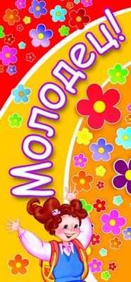 Обложка книги Поощрительная карточка МОЛОДЕЦ! (детский) девочке, Автор ШМ-8496, издательство Сфера | купить в книжном магазине Рослит