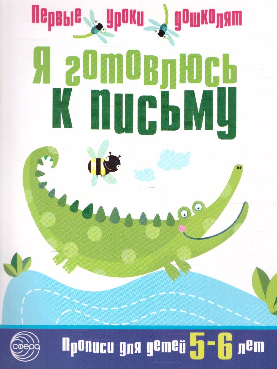 Обложка книги Я готовлюсь к письму. Прописи для детей 5-6 лет, Автор Чистякова Н.А., издательство Сфера | купить в книжном магазине Рослит