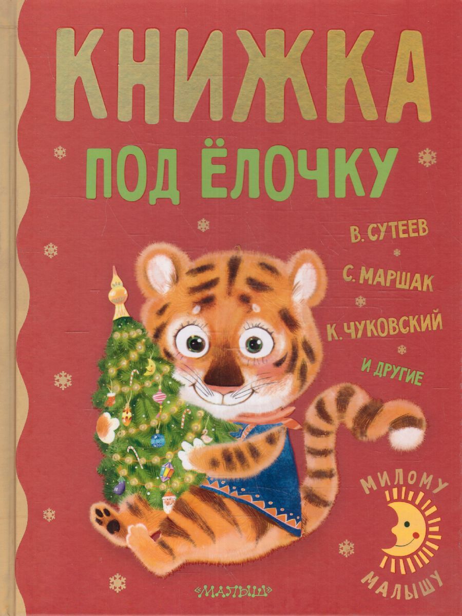 Обложка Книжка под ёлочку / Милому малышу, издательство АСТ | купить в книжном магазине Рослит