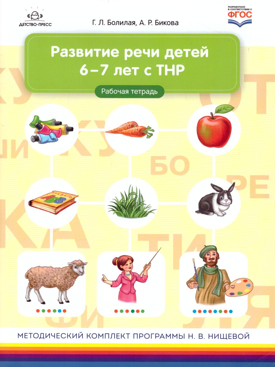 Обложка книги Развитие речи детей 6-7 лет с ТНР. Рабочая тетрадь. ФГОС., Автор Болилая Г.Л., издательство ДЕТСТВО-ПРЕСС | купить в книжном магазине Рослит