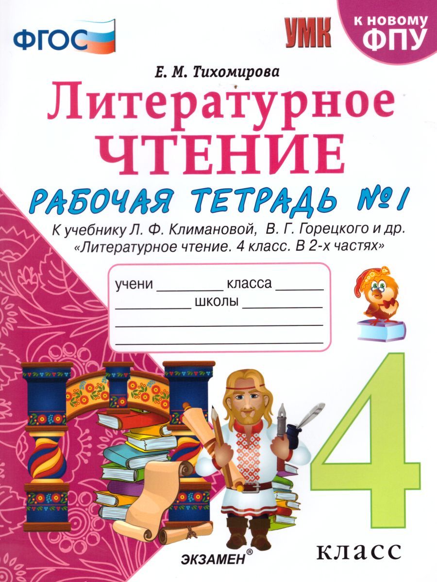 картинка Литературное чтение 4 класс. Рабочая тетрадь. Часть 1. ФГОС от магазина Рослит