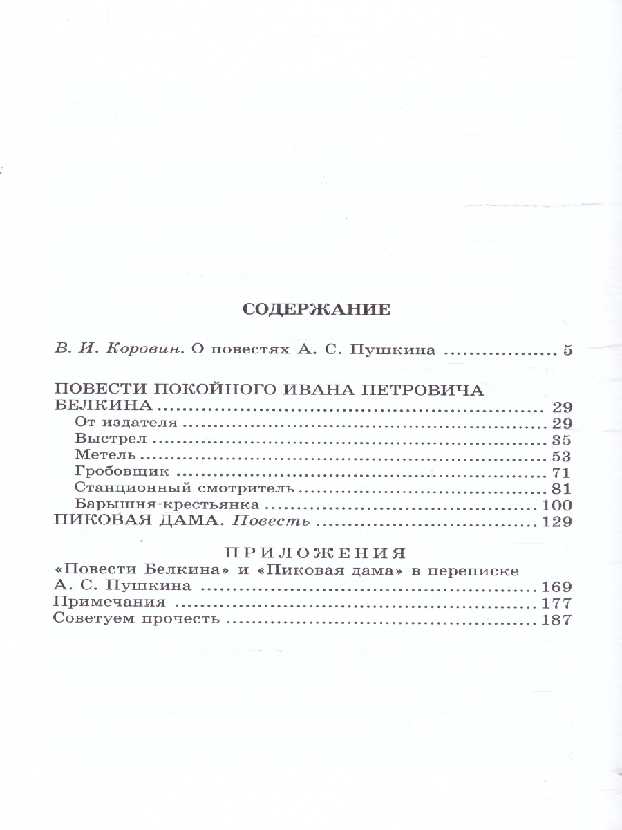 Обложка книги Повести Белкина Пиковая дама, Автор Пушкин А.С., издательство Детская литература | купить в книжном магазине Рослит