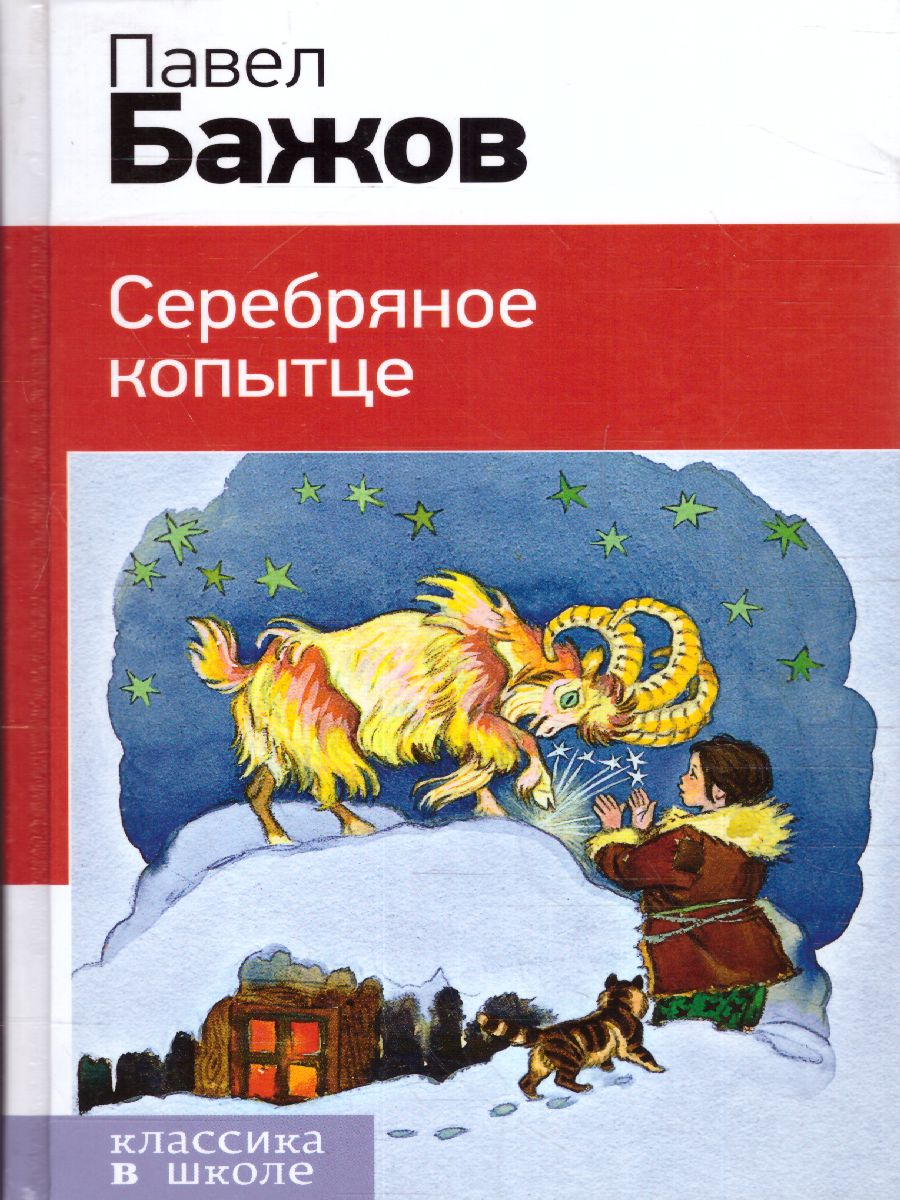 Обложка книги Серебряное копытце/ Классика в школе, Автор Бажов П.П., издательство ЭКСМО | купить в книжном магазине Рослит