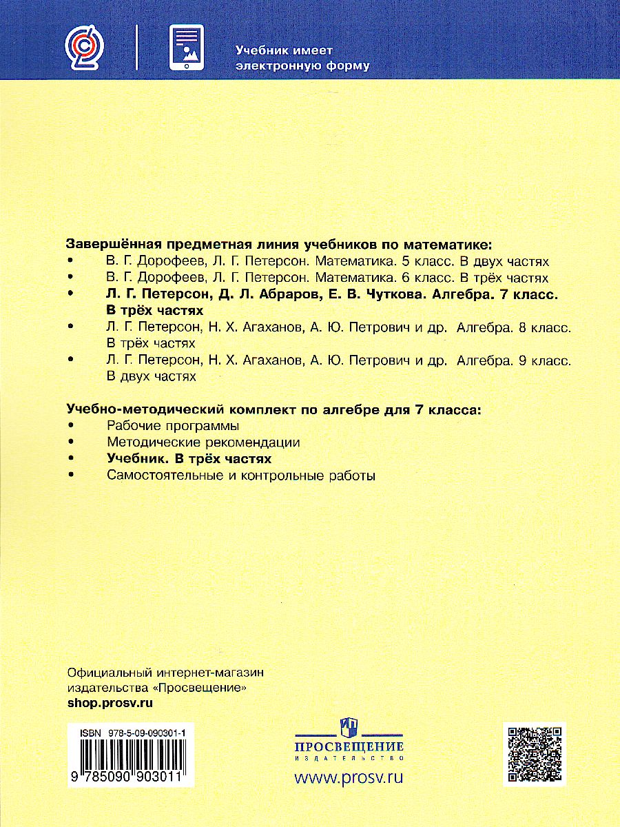 Обложка книги Петерсон Алгебра. 7 класс. Учебник. В 3 ч. Часть 2 (Бином), Автор Петерсон Л.Г. Абраров Д.Л. Чуткова Е.В., издательство Просвещение/Союз                                   | купить в книжном магазине Рослит