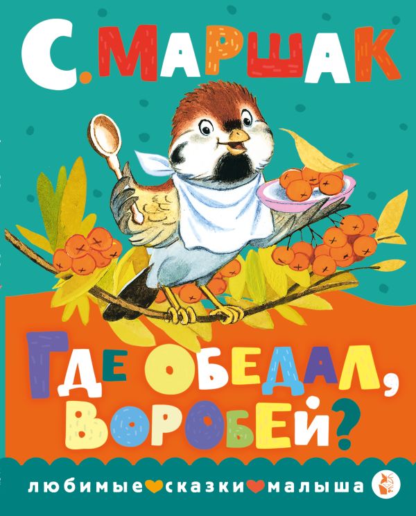 Обложка Где обедал, воробей?, издательство АСТ | купить в книжном магазине Рослит