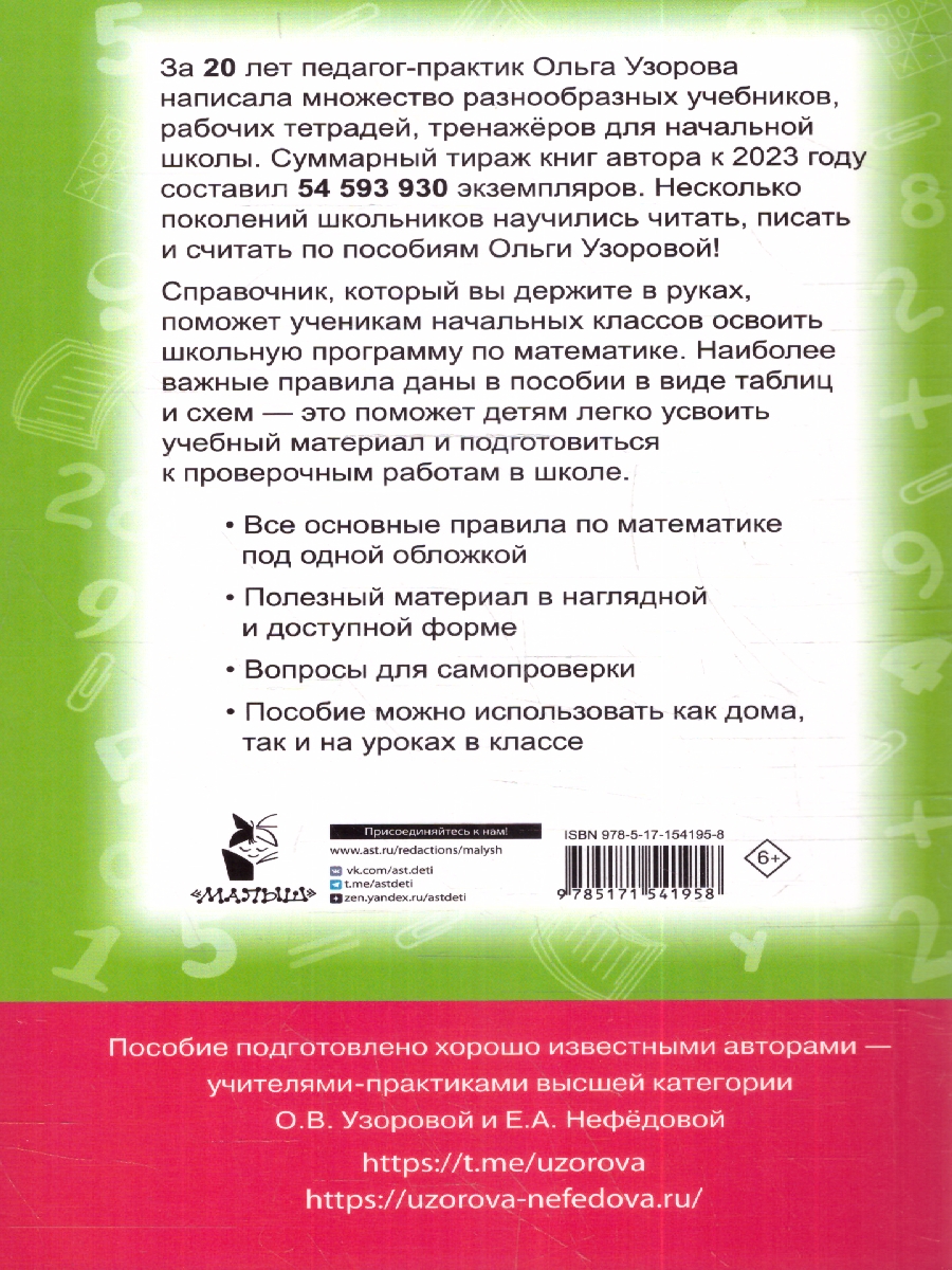 Обложка книги Все правила математики 1-4 класс, Автор Узорова О. В. Нефёдова Е. А., издательство АСТ | купить в книжном магазине Рослит