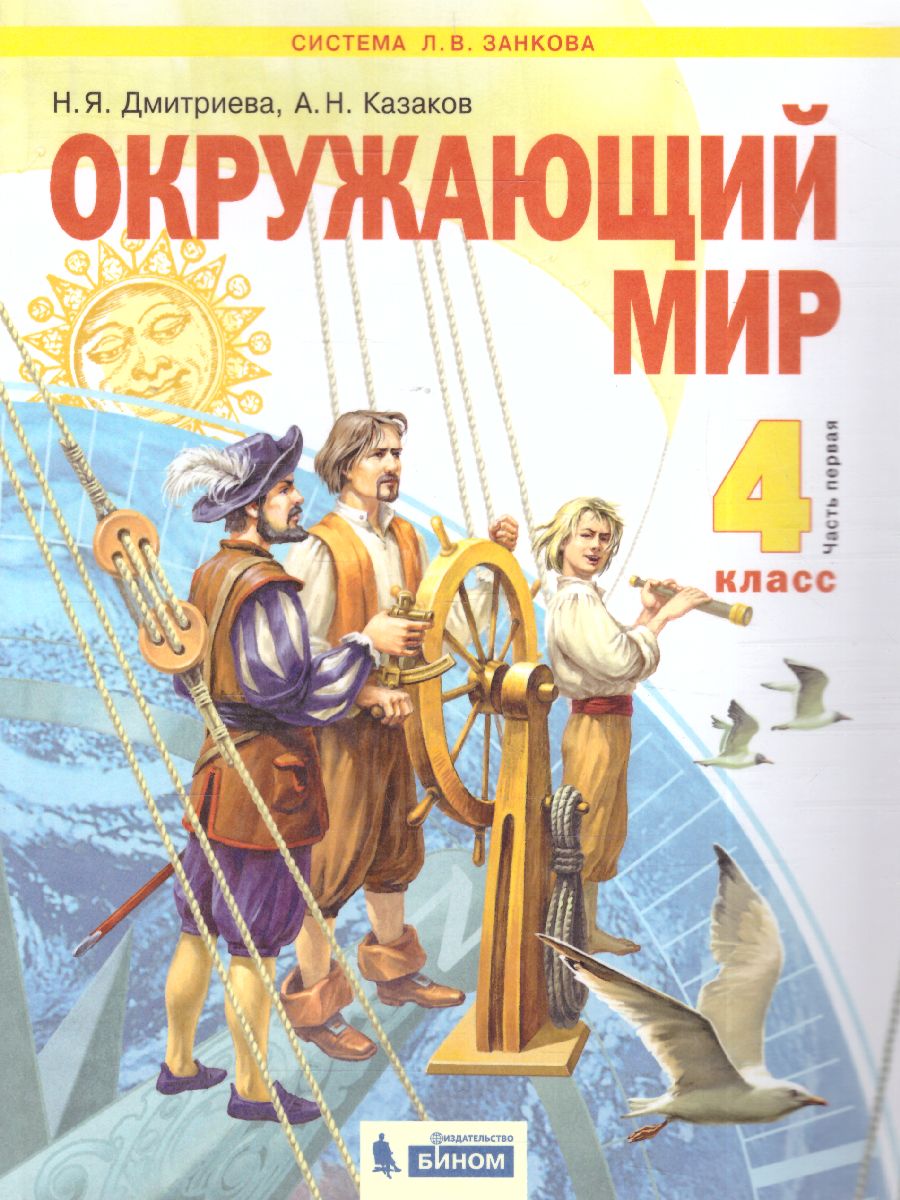 Обложка книги Дмитриева, Казаков Окружающий мир 4кл. ч.1. ФГОС (Бином), Автор Дмитриева Н.Я Казаков А.Н., издательство Просвещение/Союз                                   | купить в книжном магазине Рослит