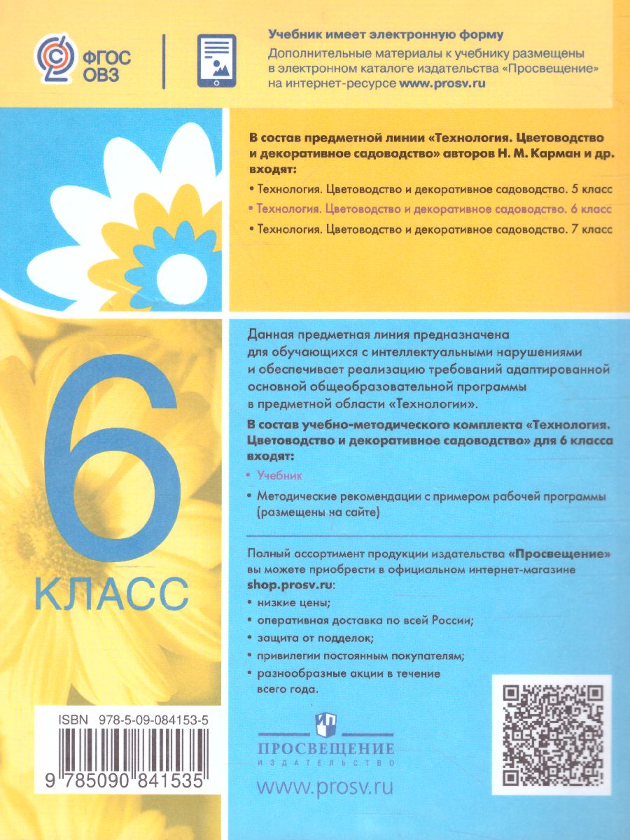 Обложка книги Технология 6 класс. Цветоводство и декоративное садоводство (для обучающихся с интеллектуальными нарушениями), Автор Карман Н.М. Ковалева Е.А. Зак Г.Г., издательство Просвещение | купить в книжном магазине Рослит