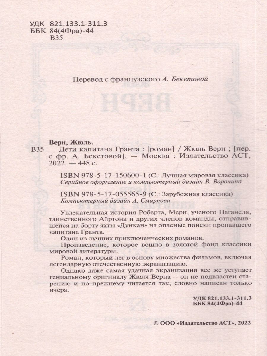 Обложка Дети капитана Гранта. Лучшая мировая классика, издательство АСТ | купить в книжном магазине Рослит