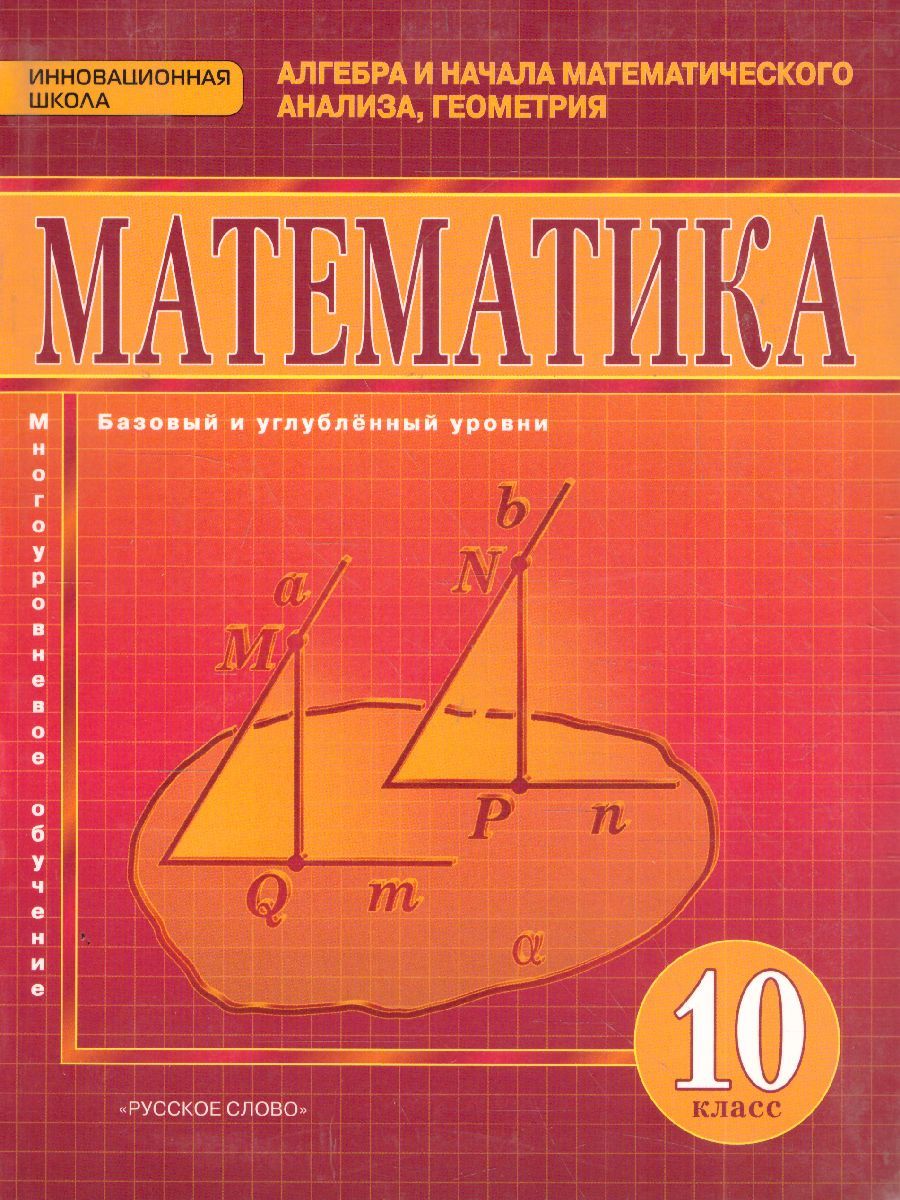 Обложка книги Математика Алгебра и Геометрия 10 класс. Базовый и углубленный уровни. Учебник. ФГОС, Автор Козлов В.В. Никитин А.А. Белоносов В.С., издательство Русское слово | купить в книжном магазине Рослит