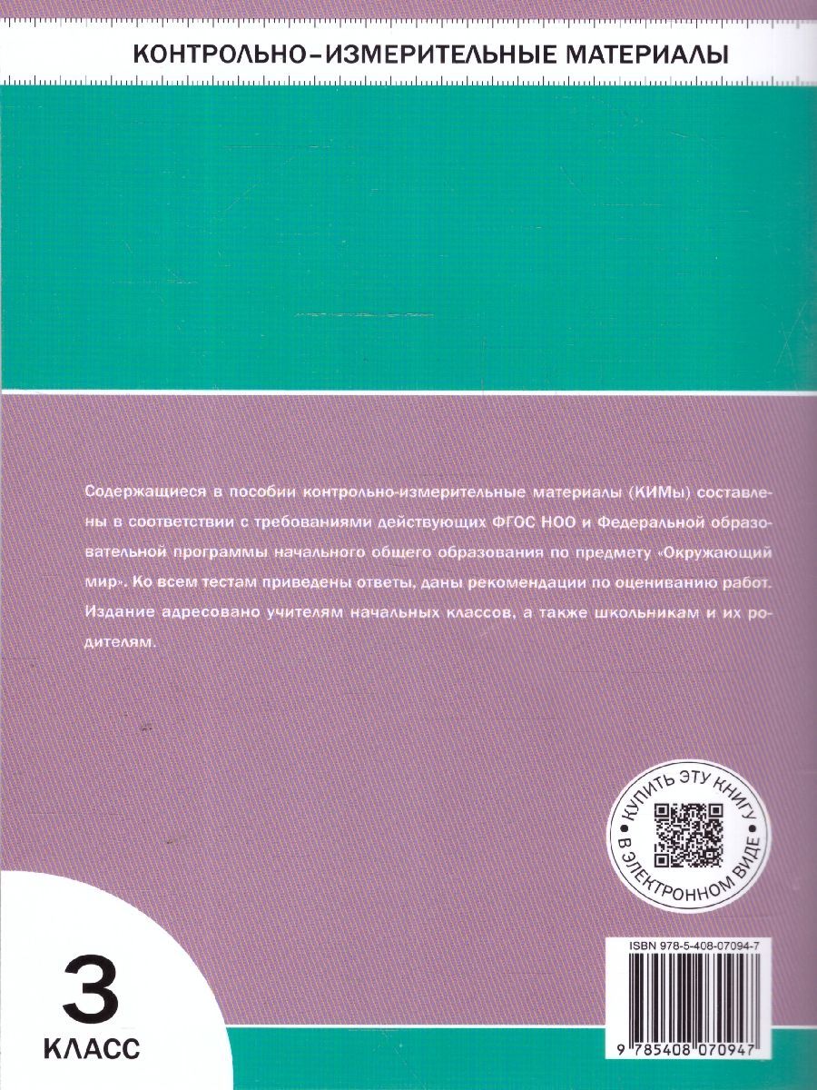 Обложка книги КИМ Окружающий мир 3 кл. НОВЫЙ ФГОС (Вако), Автор Яценко И. Ф., издательство Вако | купить в книжном магазине Рослит