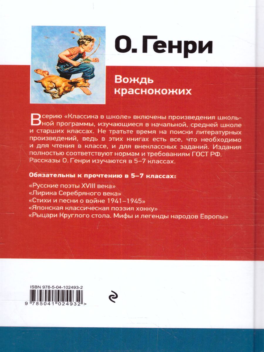 Обложка книги Вождь краснокожих, Автор Генри О., издательство ЭКСМО | купить в книжном магазине Рослит