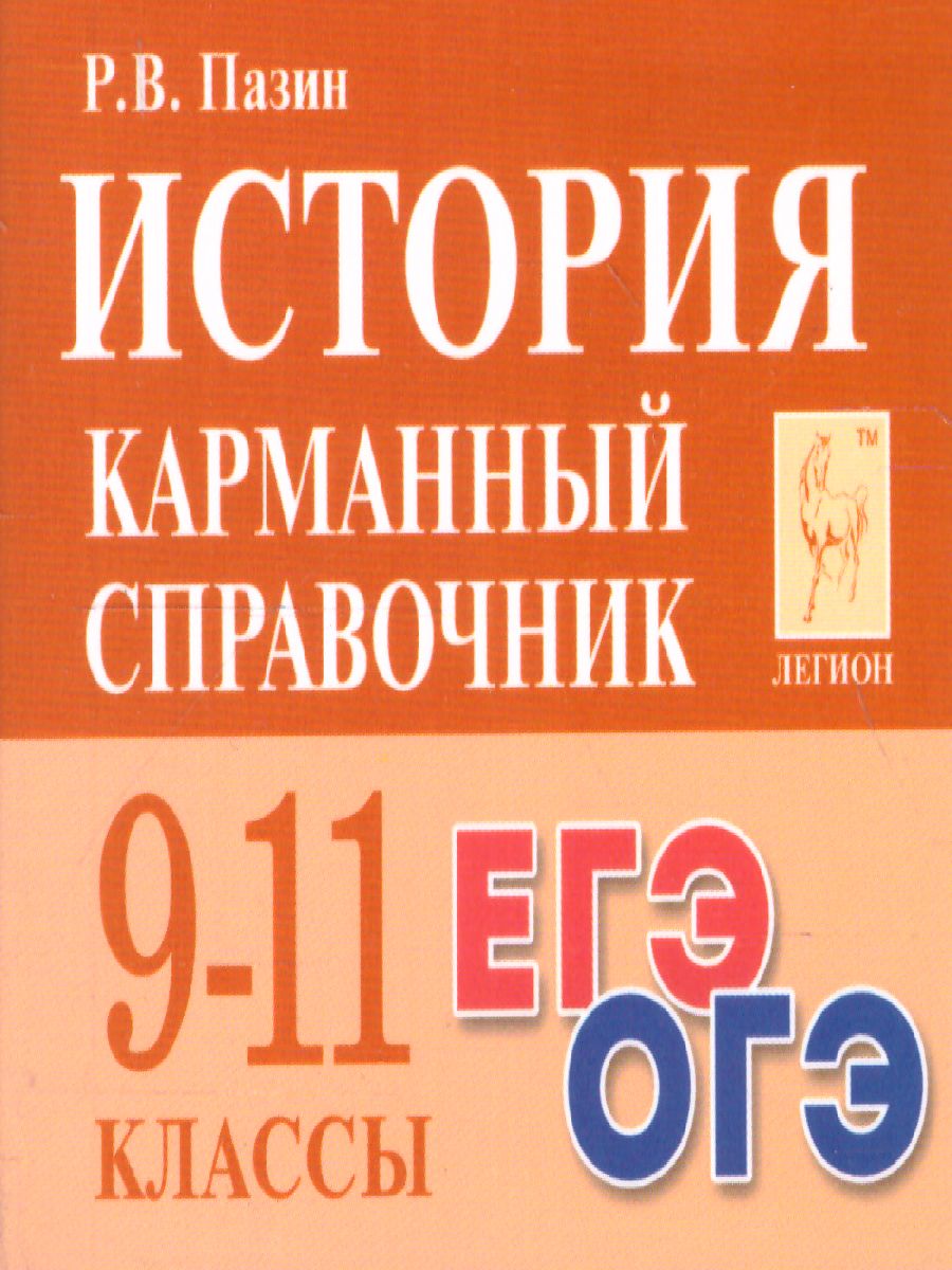 Обложка книги История 9-11 класс. Карманный справочник, Автор Пазин Р.В., издательство ЛЕГИОН | купить в книжном магазине Рослит