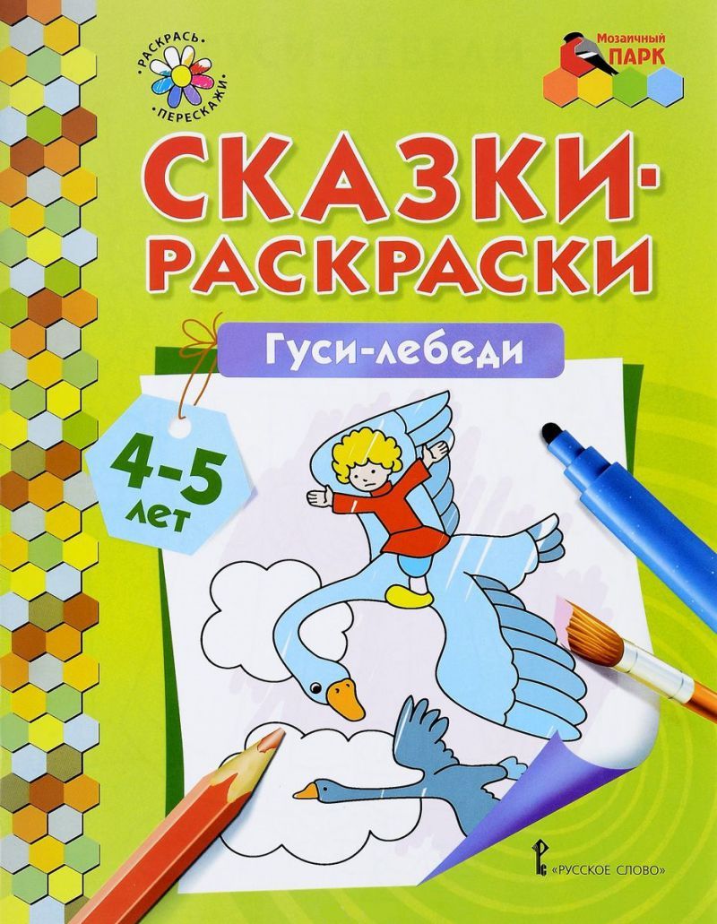 Обложка книги Сказки-раскраски. Гуси-лебеди 4-5 лет, Автор , издательство Русское слово | купить в книжном магазине Рослит