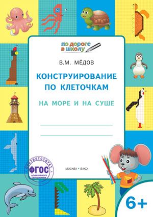 Обложка книги По дороге в школу. Конструирование по клеточкам. 6+ На море и на суше, Автор Мёдов В.М., издательство Вако | купить в книжном магазине Рослит