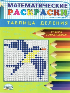 Обложка книги Учим таблицу умножения. Математические раскраски и разноуровневые тренажеры. 2-3 класс, Автор Полякова Н.А. Умнова М.С., издательство Планета | купить в книжном магазине Рослит