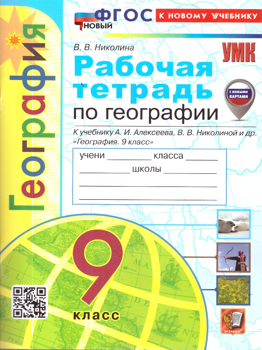 Обложка книги География 9 класс. Рабочая тетрадь к учебнику А.И. Алексеева, В. В. Николиной, Автор Николина В. В., издательство Экзамен | купить в книжном магазине Рослит