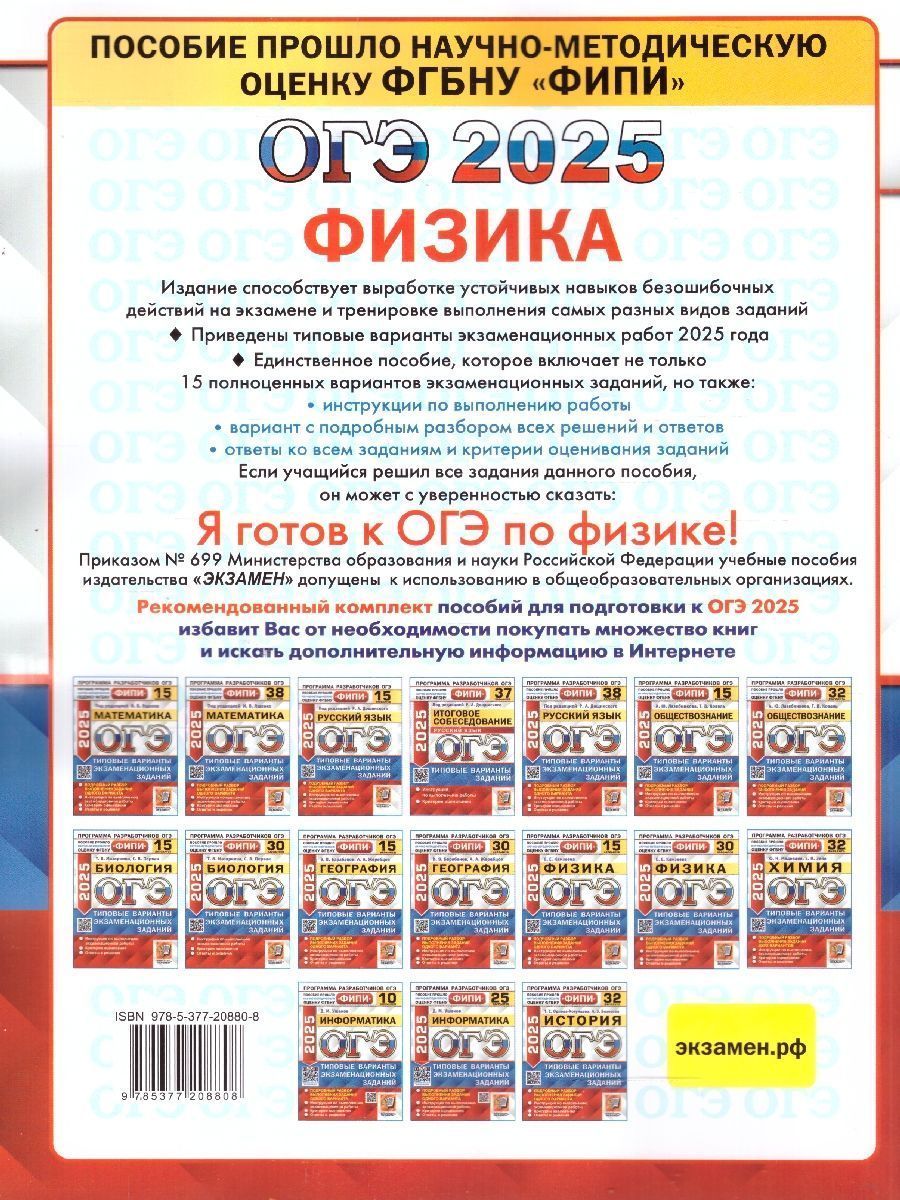 Обложка книги ОГЭ 2025 Физика. ТВЭЗ. 15 вариантов. ФИПИ, Автор Камзеева Е. Е., издательство Экзамен | купить в книжном магазине Рослит