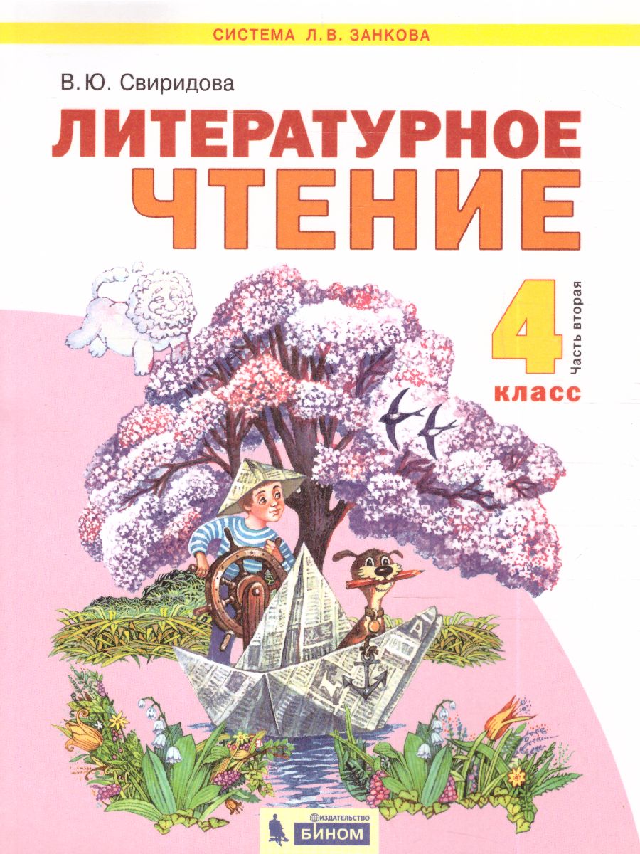 Обложка книги Свиридова Литературное чтение 4 кл. ч.2. ФГОС (ИД Федоров), Автор Свиридова В.Ю., издательство Просвещение/Союз                                   | купить в книжном магазине Рослит