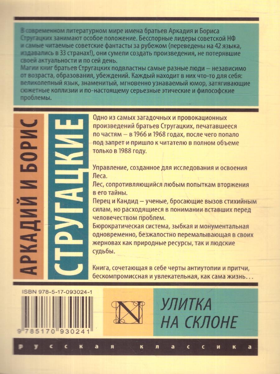 Обложка книги Улитка на склоне. Эксклюзив: Русская классика, Автор Стругацкий А. Н. Стругацкий Б. Н., издательство АСТ | купить в книжном магазине Рослит