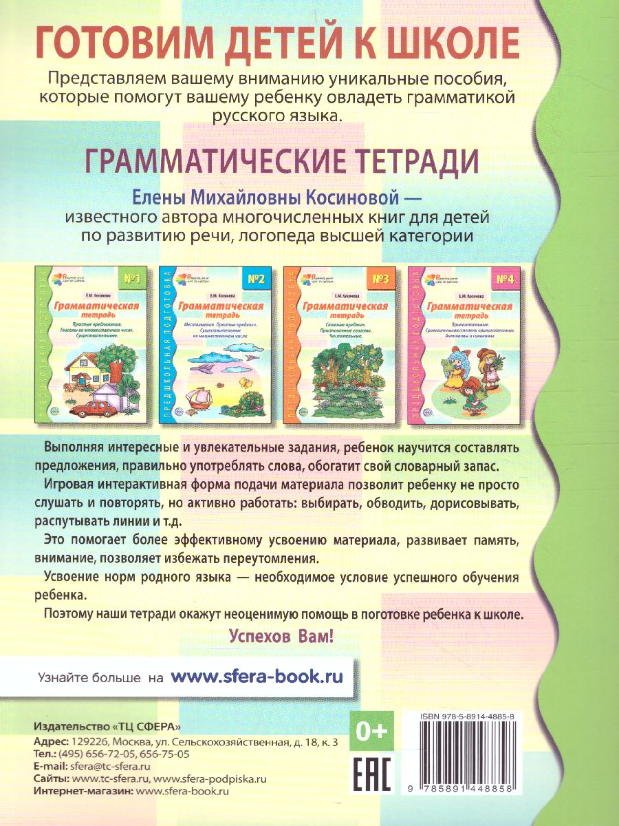 Обложка книги Грамматическая тетрадь №1. Предшкольная подготовка. Простые предложения, Автор Косинова Е.М., издательство Сфера | купить в книжном магазине Рослит