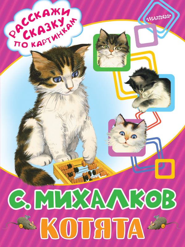 Обложка Котята. Расскажи сказку по картинкам, издательство АСТ | купить в книжном магазине Рослит